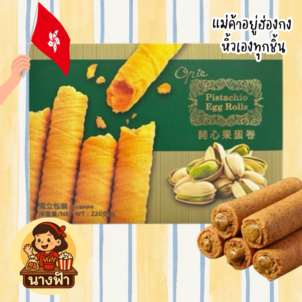 ✈️🇭🇰🌷Opie Pistachio Egg Rolls (พร้อมส่ง) ไข่ม้วนฮ่องกงไส้ถัวพิสตาชิโอ ของแท้ 💯
