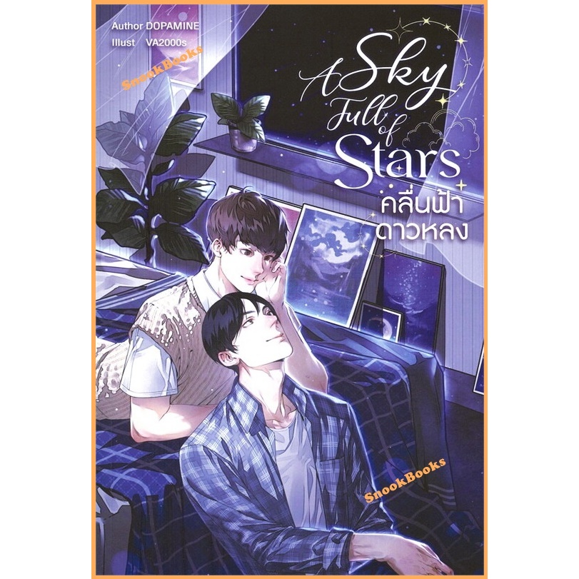 A sky full of stars คลื่นฟ้าดาวหลง โดย DOPAMINE (มือ1ซีล) นิยายวาย / (Yaoi)
