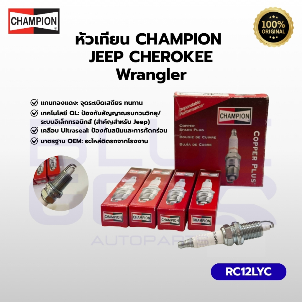[แท้ 100%] หัวเทียน Champion RC12LYC สำหรับ JEEP Cherokee (XJ), Wrangler (TJ), Grand Cherokee (ZJ/WJ