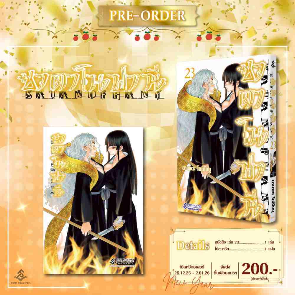(Preเล่ม23+เซทพิเศษ) ซาตาโนฟานี Satanophany เล่ม 1 - 23 ( หนังสือการ์ตูน มือหนึ่