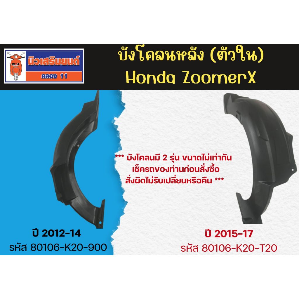 บังโคลนหลัง (ตัวใน) Honda ZoomerX ปี2012-2014 , ปี2015-2019