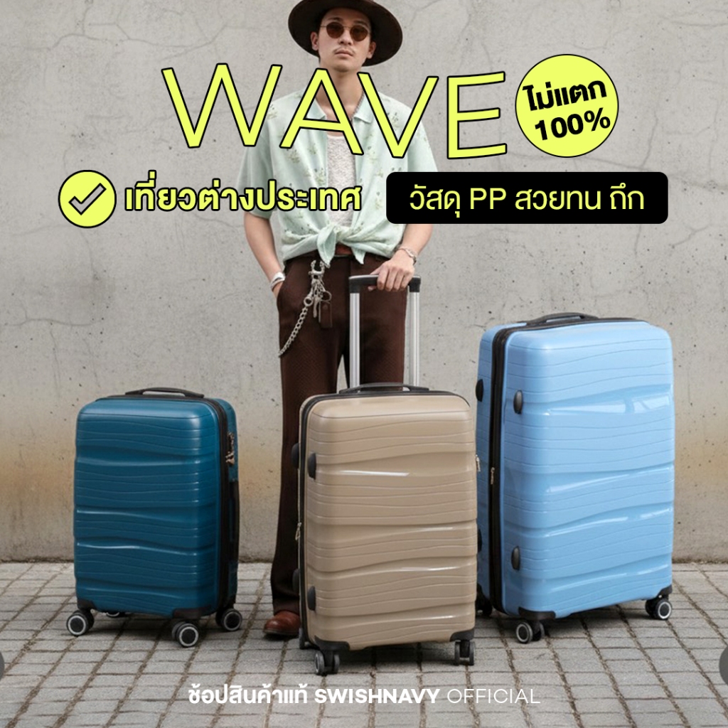SWISHNAVY กระเป๋าเดินทาง ล้อลาก WAVE PP8814 20 24 28 นิ้ว วัสดุ PP 100% ไม่แตก มีซิปขยาย