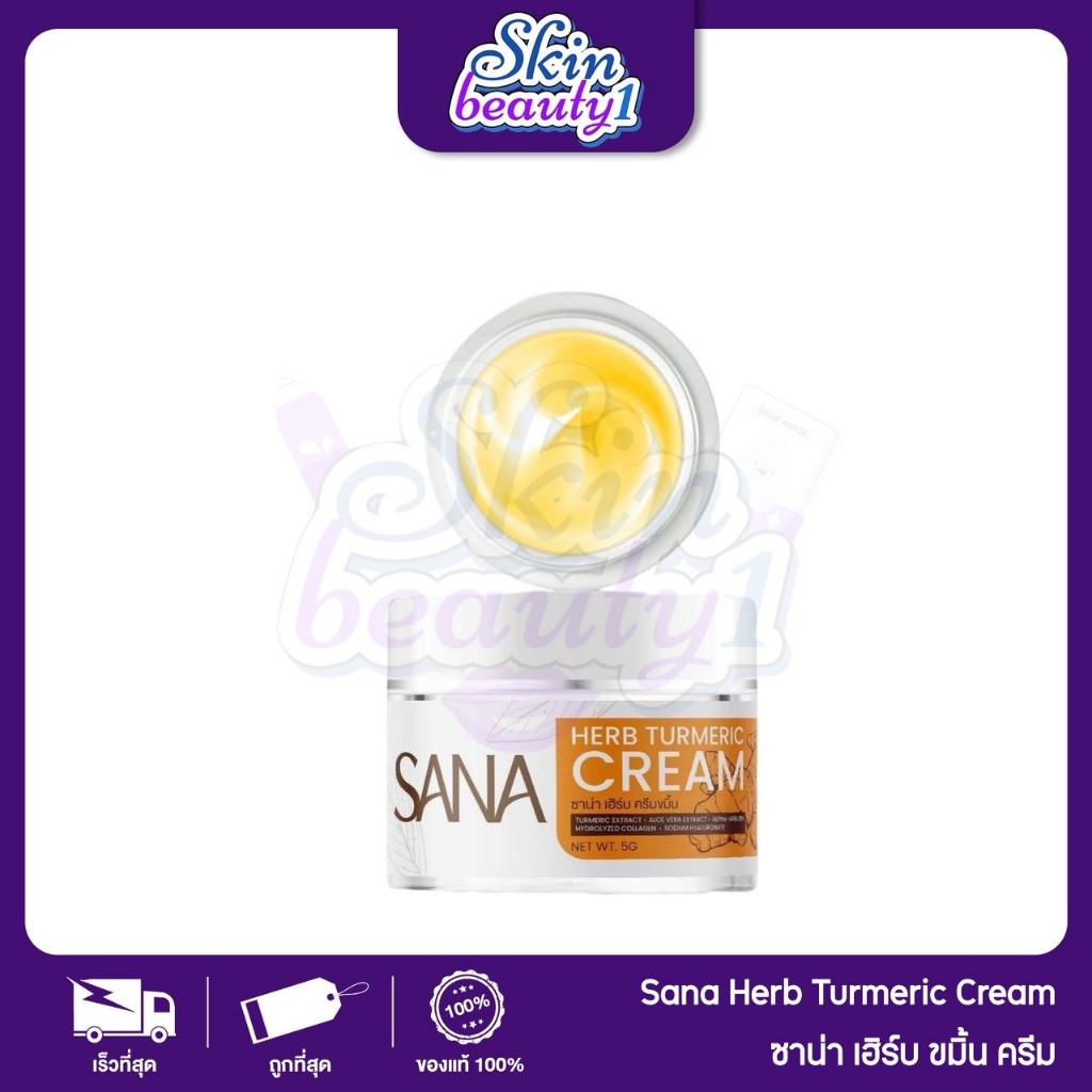 ครีมขมิ้น & กันแดด SANA Herb ครีมทาหน้า สกินแคร์ ลดฝ้ กระ ผิวชุ่มชื้น กระจ่างใส 5 g. กลิ่นหอม