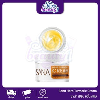ครีมขมิ้น & กันแดด SANA Herb ครีมทาหน้า สกินแคร์ ลดฝ้ กระ ผิ…