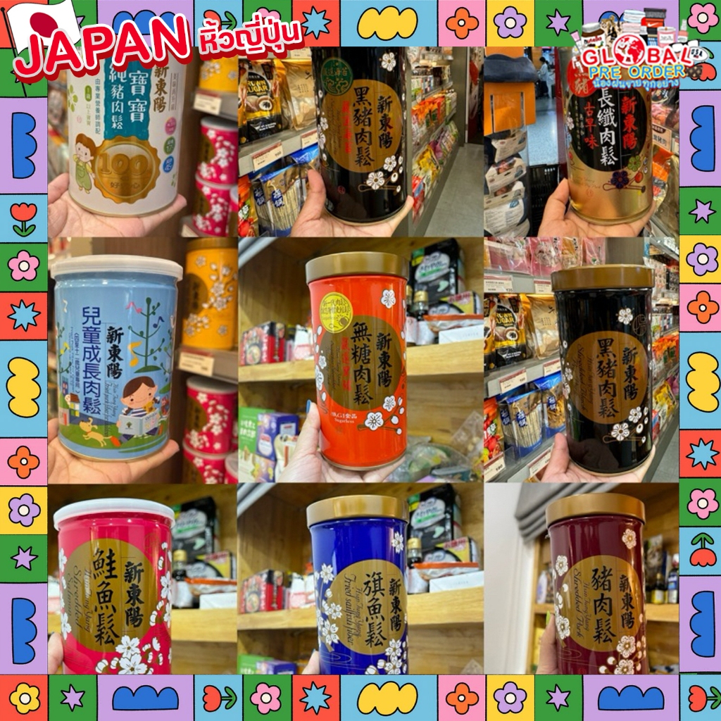 ‼️รอบส่ง 16 มกราคม‼️ปลาหยอง และ หมูหยองจากร้าน HSIN TUNG YANG ของแท้จากไต้หวัน รสชาติดี อร่อย ทานง่า