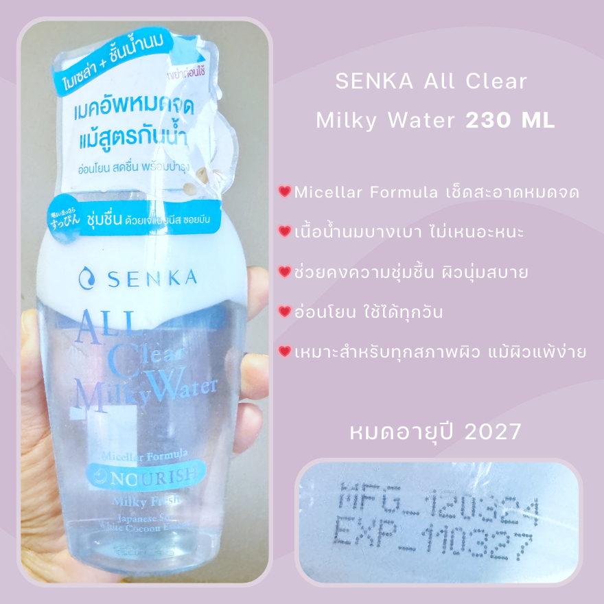 หมดอายุปี 27 |  SENKA All Clear Milky Water 230 ML