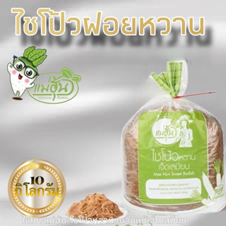 ไชโป้วหวาน ชนิดฝอย / เส้น บรรจุ 10 กิโลกรัม