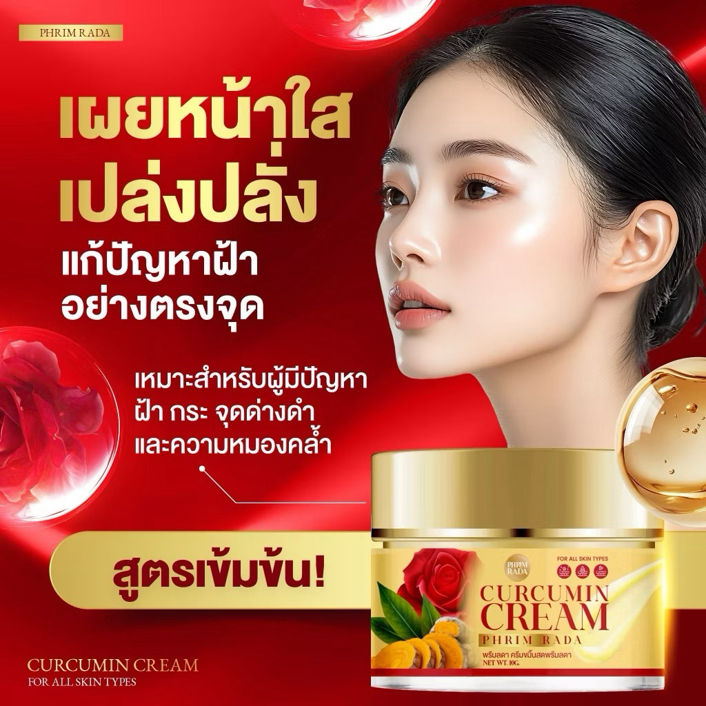 🌾ส่งฟรี/ส่งไวมาก🌾ครีมขมิ้นกุหลาบสด CURCUMIN CREAM บอกลาฝ้าหนาลึก กระ จุดด่างดำ บำรุงผิวหน้า