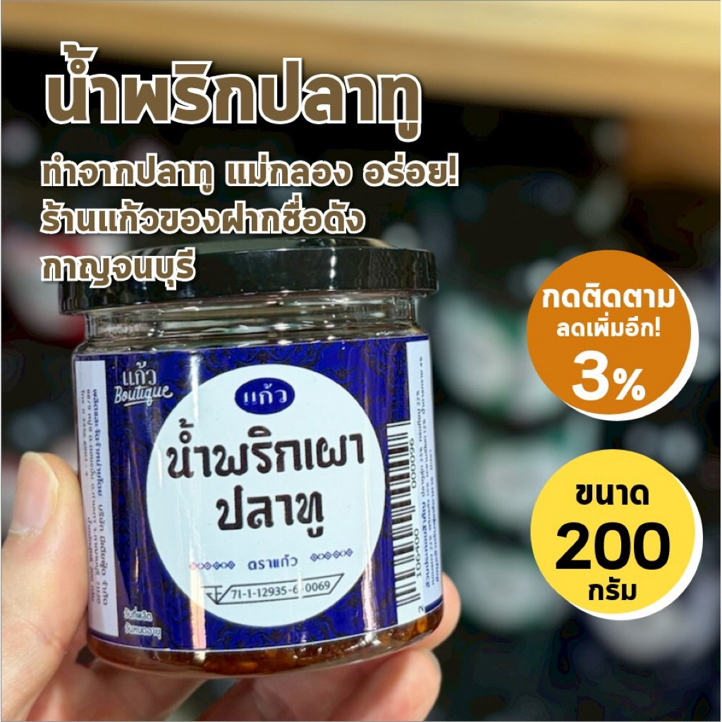 พร้อมส่ง น้ำพริกปลาทู จากร้านแก้วกาญจนบุรี ชื่อนี้รับประกันความอร่อย น้ำหนัก 200 กรัม
