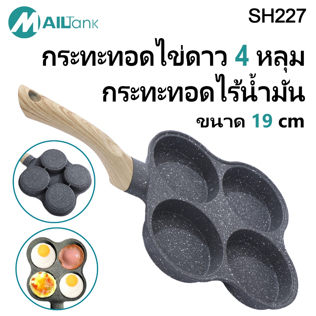 SH227ไข่เจียว กระทะทอดไข่ดาว 4 หลุม กระทะทอดไร้น้ำมัน ไม่ติดกระทะ ทำอาหารเช้าได้สะดวกสบาย ขนาด19cm