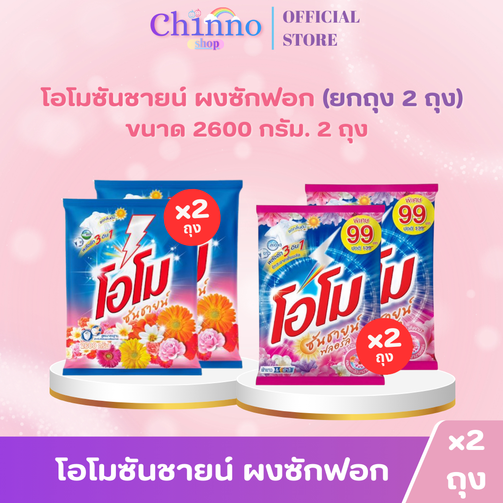(แพ็ค2ถุง) ผงซักฟอก โอโมซันชายน์ ขนาด 2600กรัม (บรรจุ 2 ถุง )