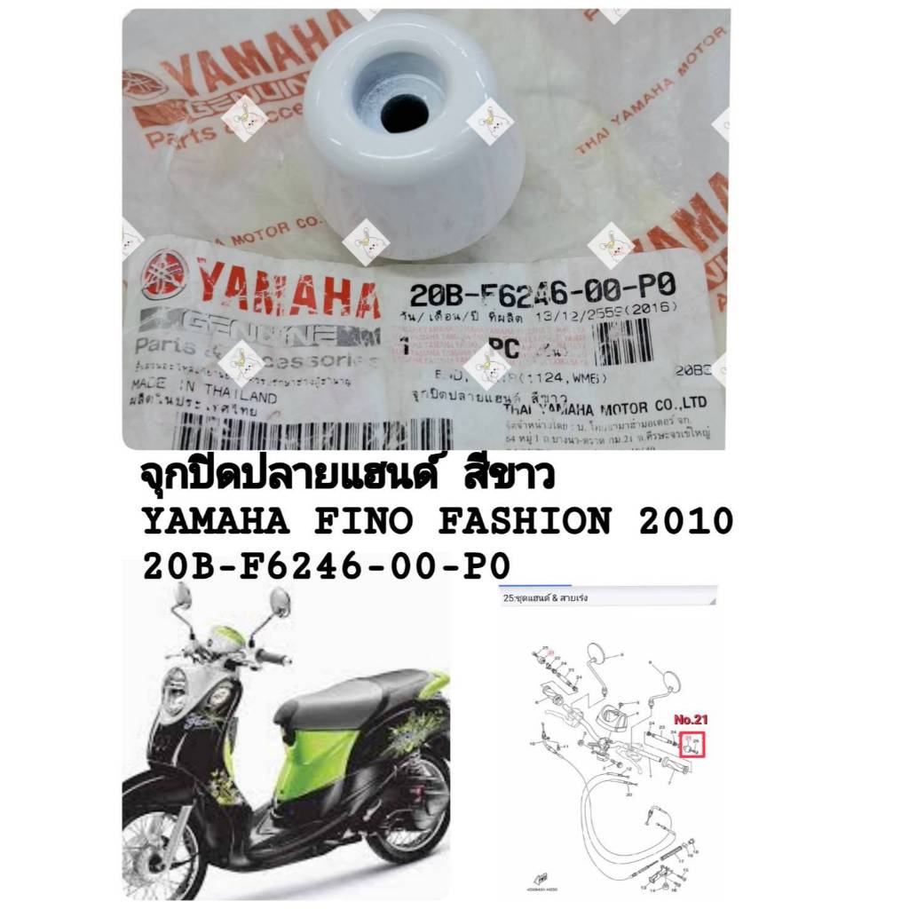 [รถจักรยานยนต์[ของแท้] จุกปิดปลายแฮนด์ สีขาว อะไหล่แต่ง (รถ 1 คันใช้ 2 อัน)YAMAHA FINO  แท้ศูนย์ รหั