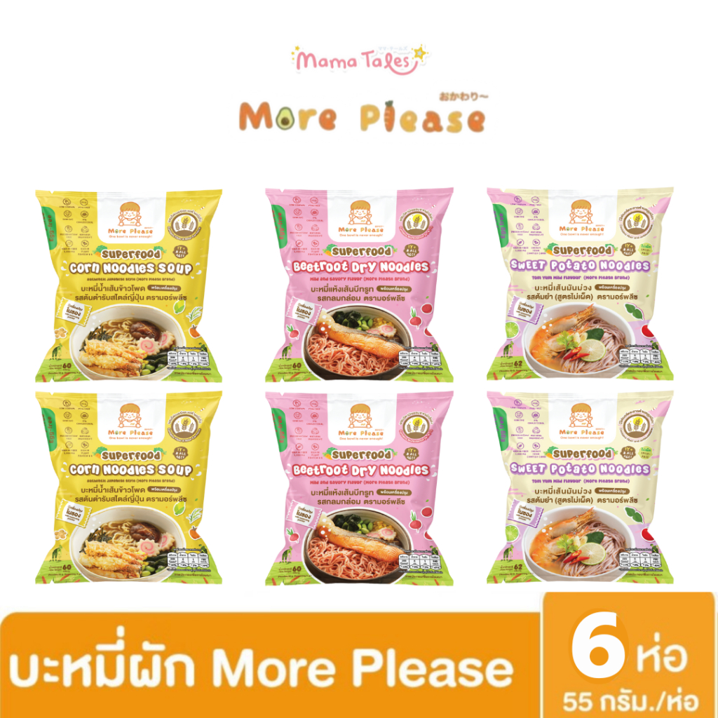 แพ็ค 6 ห่อ More Please มาม่าเด็ก บะหมี่ผักพร้อมเครื่องปรุง ไม่มีผงชูรส โซเดียมต่ำ เด็ก 1 ขวบขึ้นไปทานได้ ผักออร์แกนิค