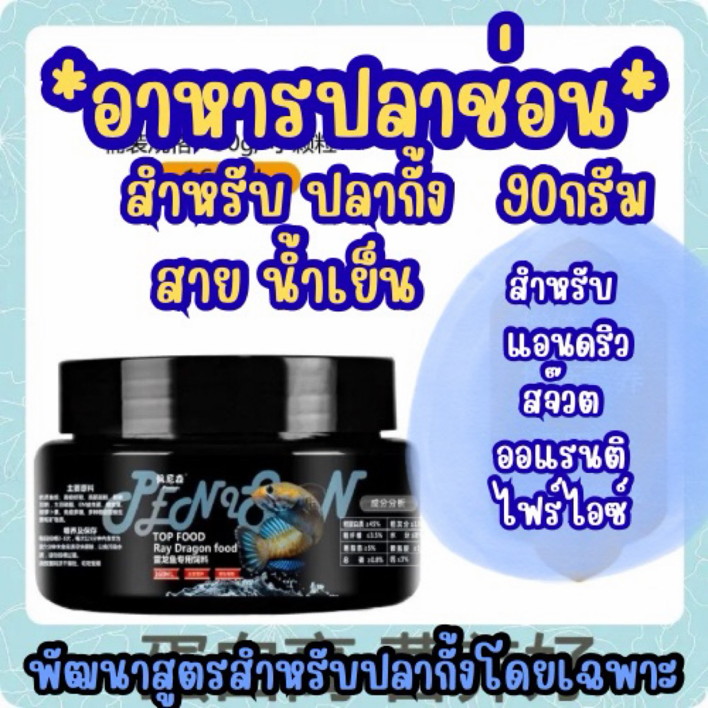 อาหารปลาช่อน ปลากั้ง สายสีฟ้า เร่งเม็ดสีฟ้า 90 กรัม เหมาะกับสายน้ำเย็น โปรตีนสูง45% เม็ดนิ่มท้องไม่อืด มีโปรไปโอติก