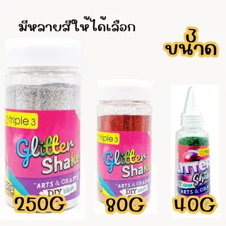 TRIPLE 3 Glitter Shaker กากเพชรคละสี กากเพชรสี ขนาด 250g. / 80g. / 40g.