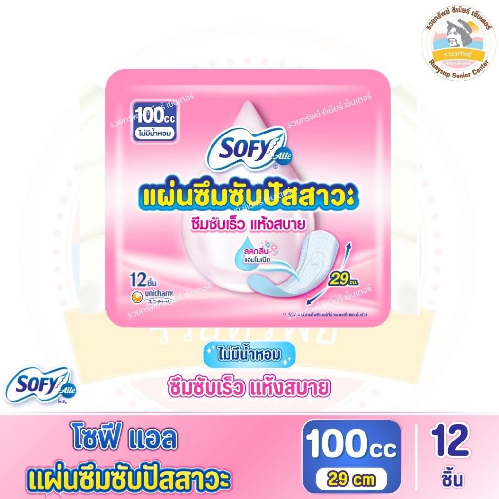 Sofy Aile โซฟีแอล แผ่นซึมซับปัสสาวะ 100 ซีซี จำนวน 12 ชิ้น ไม่มีน้ำหอม