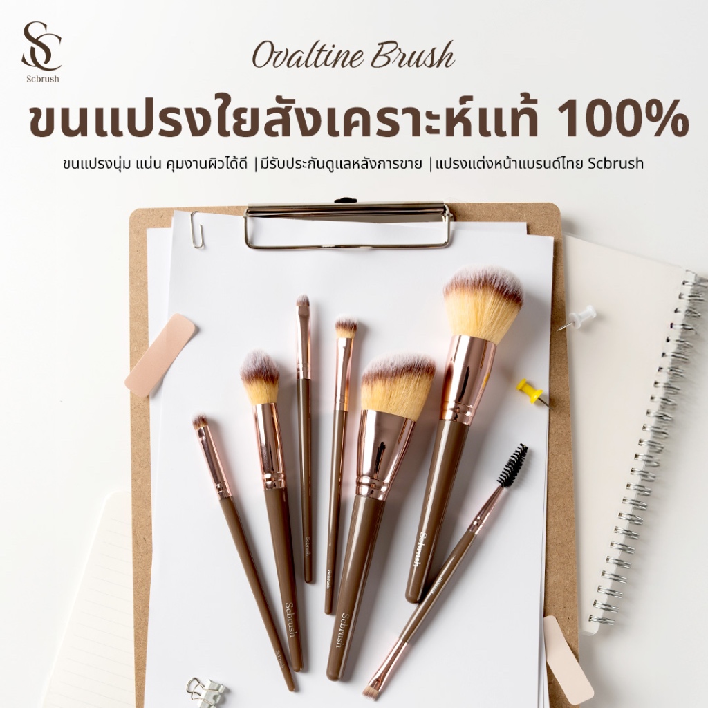 Scbrush Ovaltine Brush Set 7 Pieces | เซตแปรงโอวัลติน แปรงแต่งหน้า 7 ชิ้น