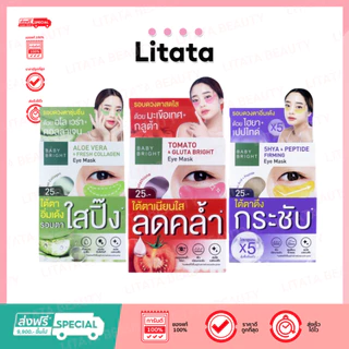 [กล่องx6] Baby Bright Eye Mask Tomato Gluta Aloe /Aloe Vera/5 Hya&Peptide เบบี้ ไบร์ท มาร์คใต้ตา 3สูตร
