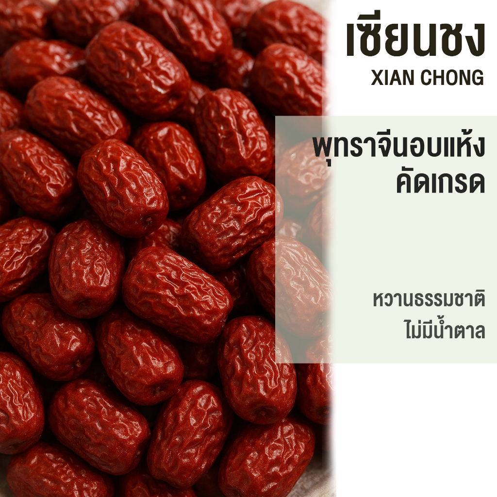 พุทราจีนอบแห้ง เม็ดใหญ่ หวานหอม เนื้อนุ่ม ทานง่าย 250g/454g/500g