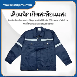 SY10 เสื้อช่าง เสื้อช็อป เสื้อทำงาน ผ้าเวสปอยท์ซิปอก สาบปิดซ่อน แถบสะท้อนแสงหลัง แขน กระดุมทองเหลือง