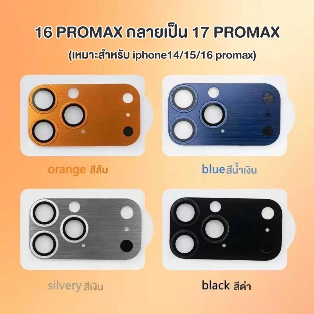 ส่งด่วนแผ่นสติ๊กเกอร์แปลงบอดี้ 17ProMax ไม่กันกระแทก รุ่นPro/ProMax สามารถใช้ได้