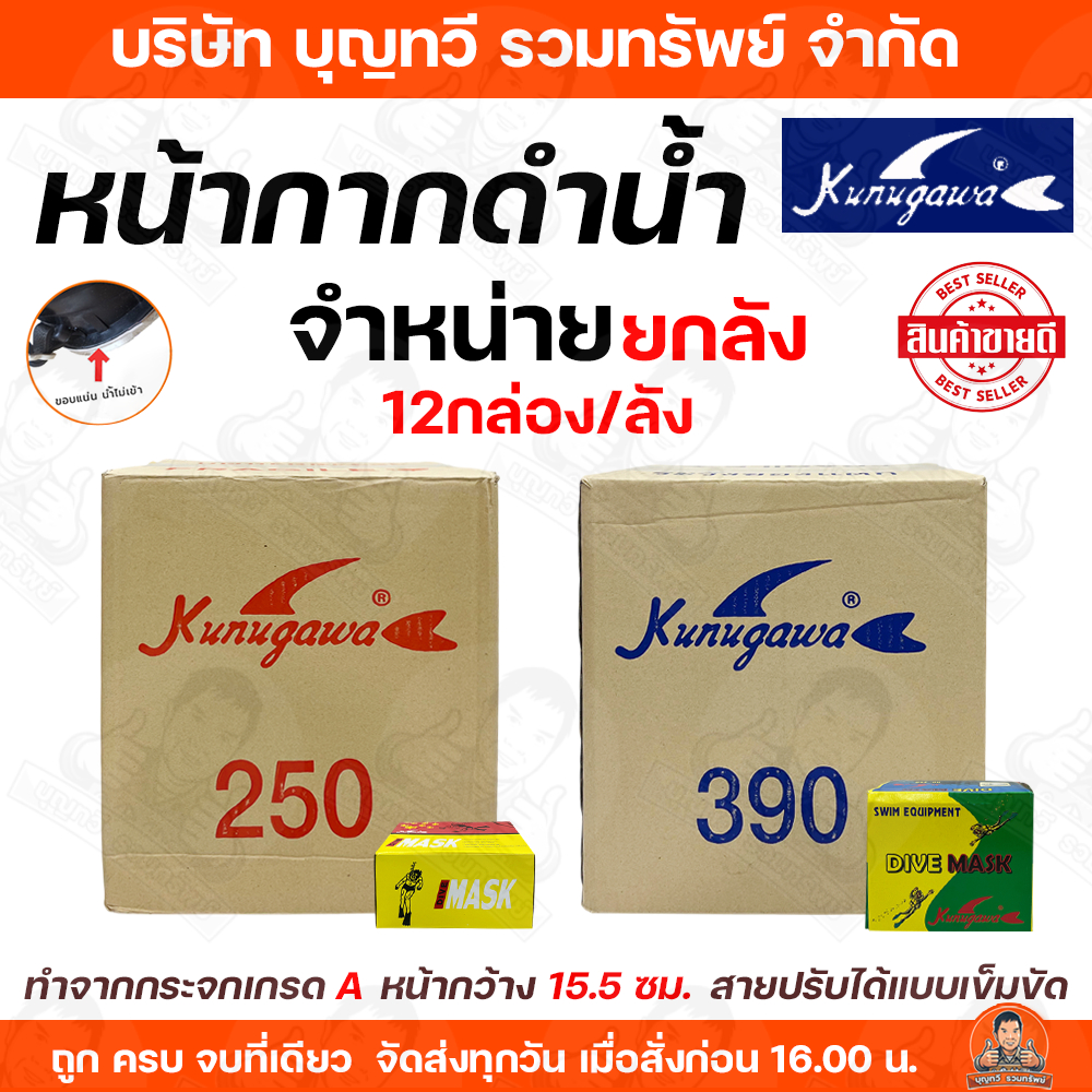 (ขายยกลัง12อัน) Kunugawa หน้ากากดำน้ำหาปลา #250 #390 หน้ากากดำน้ำ ทำจากกระจกเกรด A สายปรับได้แบบเข็มขัด เหมาะสำหรับการดำ