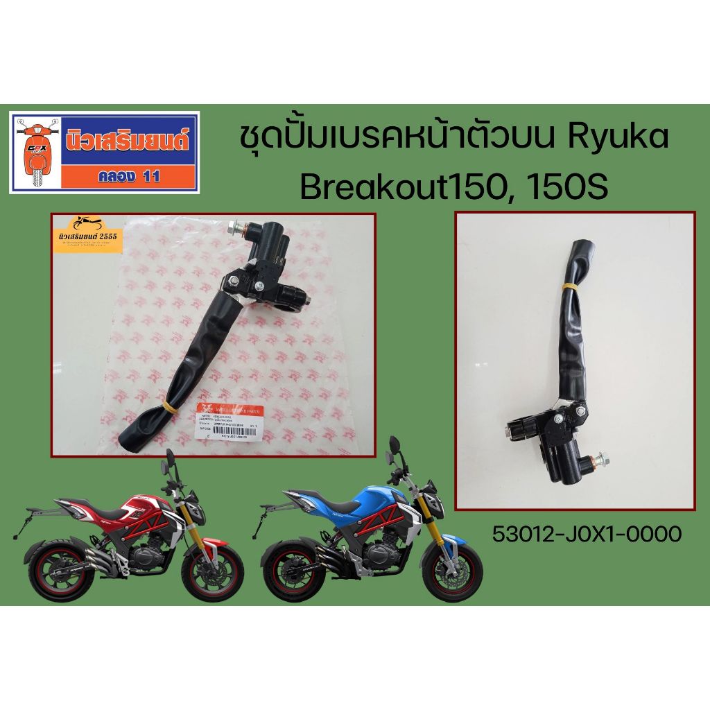 ชุดปั้มเบรคหน้าตัวบน Ryuka Breakout150, 150S (ริวก้า เบรคเอ้าท์ 150)