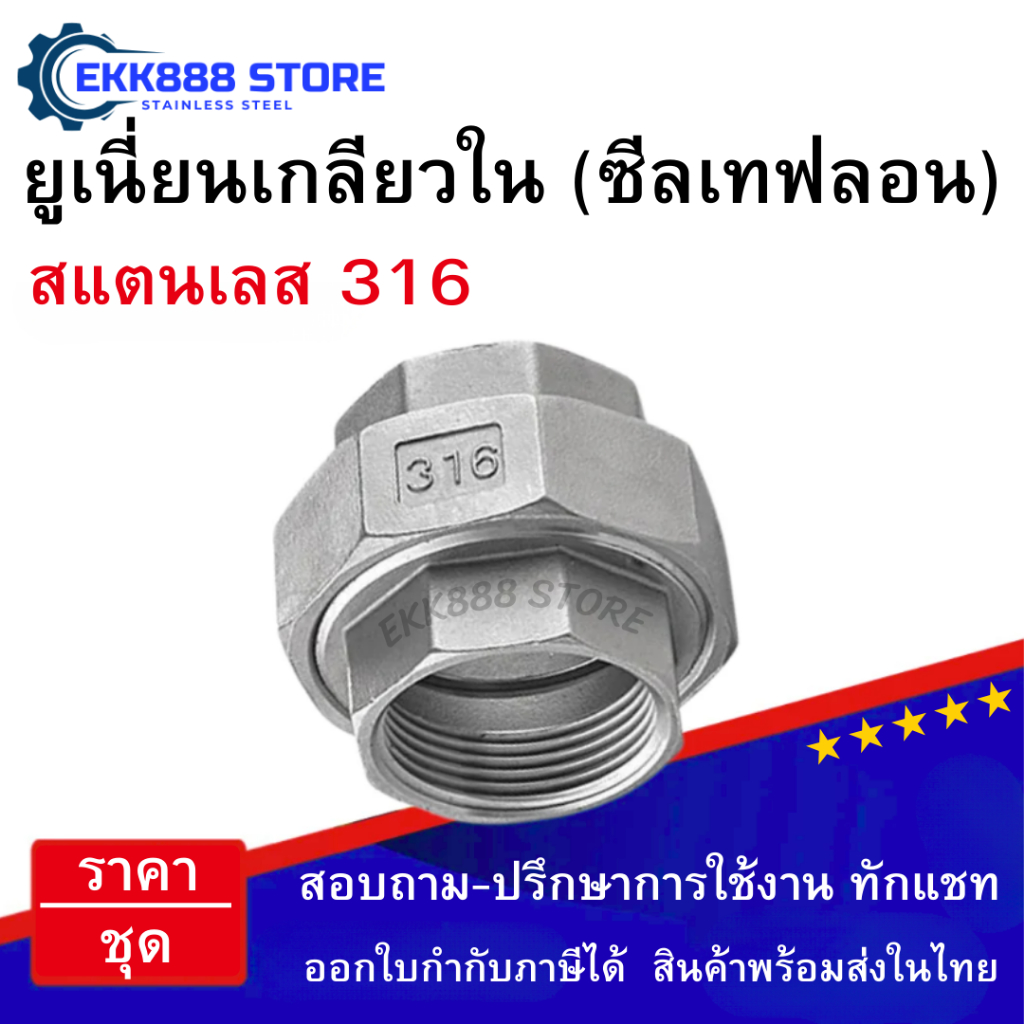 ยูเนี่ยนเกลียวใน ซีลเทปล่อน สแตนเลส 316  Female Thread Union with PTFE Seal – Stainless Steel 316 – โปรปัง