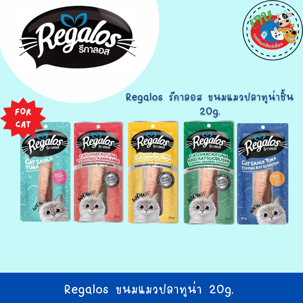 Regalos รีกาลอส ขนมแมวรสปลาทูน่า 20g
