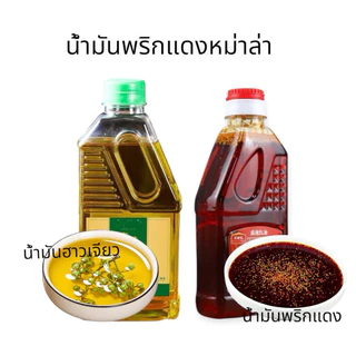 น้ำมันพริกหม้อไฟหมาล่า มี 3รสชาติ น้ำมันเผ็ดแดง น้ำมันฮวาเจียว น้ำมันงา 信厨油