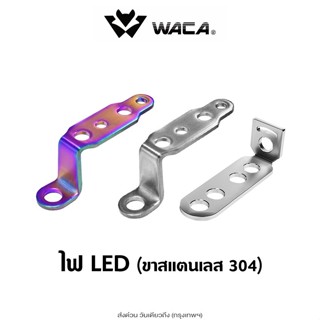 ส่งด่วน WACA ไฟLED (ขาสแตนเลส 304) ขายึดกล้องมอเตอร์ไซค์ แคช…