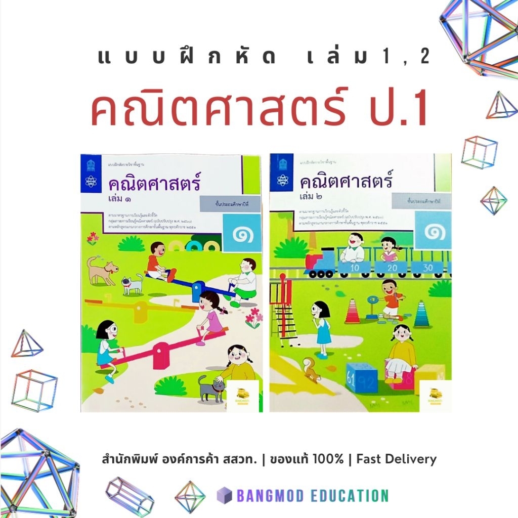 แบบฝึกหัดคณิตศาสตร์ ป.1 เล่ม 1 เล่ม 2 สำนักพิมพ์ สสวท. องค์การค้า ล็อตใหม่ลาสุด