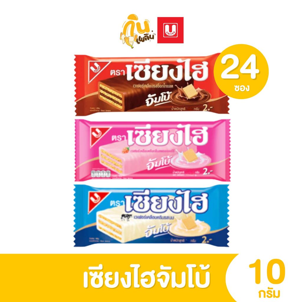 กินเพลิน ✨2บาท [ยกแพ็ค] เซียงไฮจัมโบ้ เวเฟอร์เคลือบรสชาติต่างๆ 24ชิ้น
