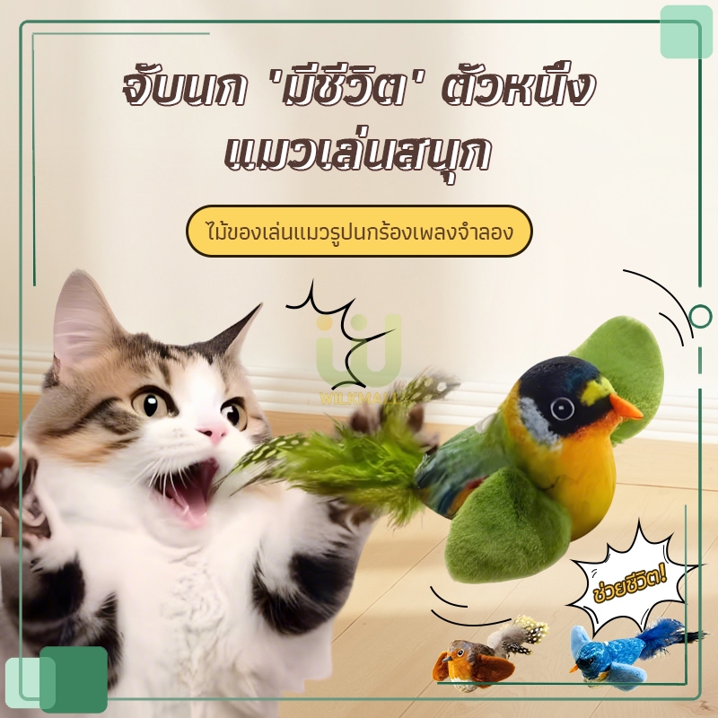 นกปลอม ของเล่นแมว นกมีเสียง ของเล่นตุ๊กตา ของเล่นสัตว์เลี้ยง ไม้กายสิทธิ์ล้อแมว Cat Toy มีเชือกให้ด้วย【3 สี】