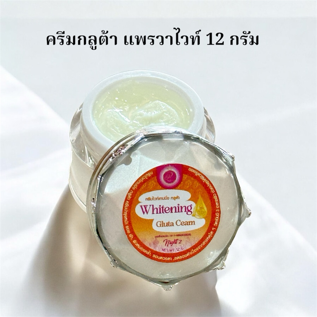 ครีมกลูต้า แพรวาไวท์ 12 กรัม แท้ 100%