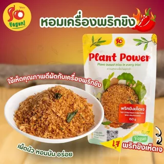 พริกขิงเห็ดเจ So Vegan – เผ็ดนัว หอมมัน อร่อยแบบเจ 100%