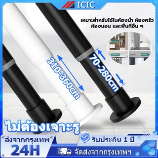 ICIC ราวผ้าม่าน ราวม่าน ไม่ต้องเจาะ ราวตากผ้า ราวม่านอาบน้ำ ราวแขวนผ้ายืดได้ ราวแขวนผ้าเช็ดตัว ปรับระดับยืดหดได้