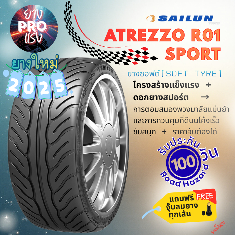ยางซอฟ Sailun Atrezzo R01 Sport ปี25 ยาง ซอฟ ขอบ15 ขอบ18 195/50R15 255/55R18 255/55R18