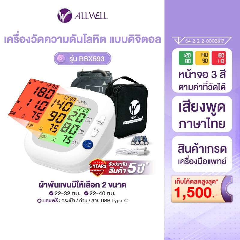 ALLWELL เครื่องวัดความดัน ของแท้ ใช้งานง่าย หน้าจอสี เสียงไทย รับประกัน 5 ปี รุ่น BSX593 Blood Pressure Monitor