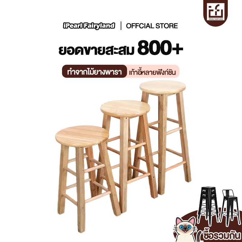 iF เก้าอี้บาร์ ไม้ยางพารา เก้าอี้กลม อเนกประสงค์ ทรงสูง มี 2 ขนาด