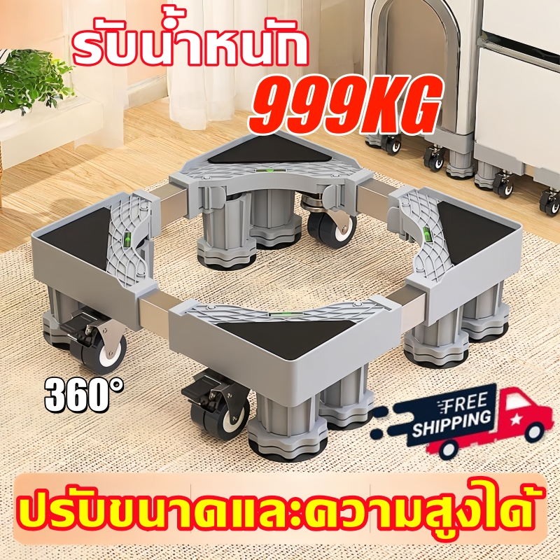 【 รับน้ำหนัก 999KG】ฐานรองเครื่องซักผ้า 8 แบบล้อเลื่อน ปรับความสูงได้ กันสั่นสะเทือน ขารองเครื่องซักผ้า ฐานรองตู้เย็น