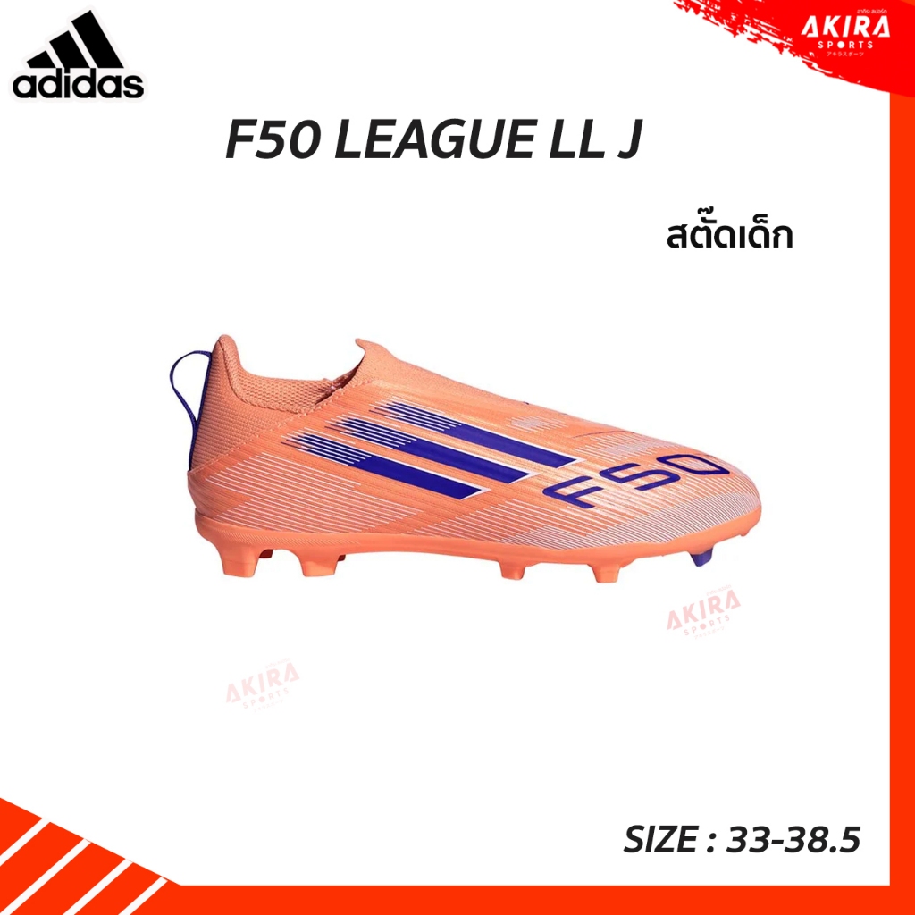 ADIDAS รองเท้าสตั๊ดเด็ก สตั๊ดไร้เชือก Adidas F50 LEAGUE  LL  FG/MG J JH7742 รุ่นใหม่ 2026 ของแท้ ครบ