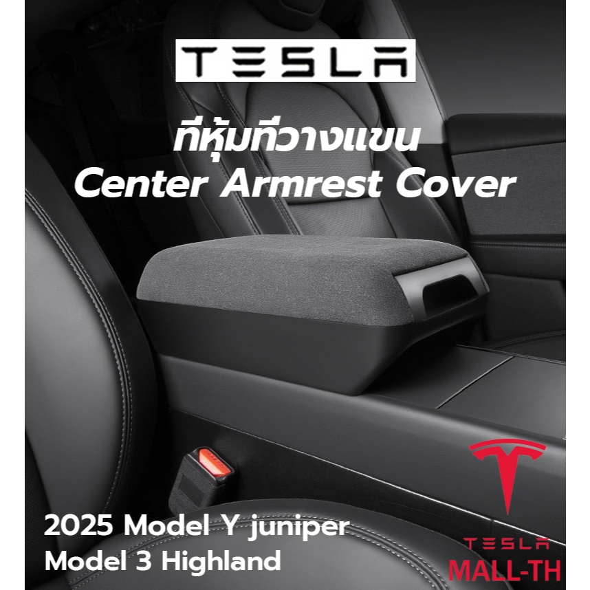 【ส่งจากไทย】Tesla Model Y L/Model 3 highland/2026 Tesla Model Y juniper Center Armrest Cover ที่หุ้มที่วางแขน พนักแขน