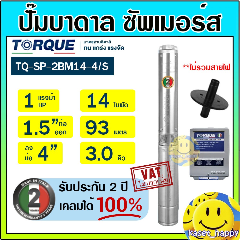 ปั๊มบาดาล ซัมเมอร์ส TORQUE 1 แรง 1.5 นิ้ว 14 ใบพัด 220V รุ่น TQ-SP-2BM14-4/S บ่อ 4" ซับเมิร์ส ซัพเมอ