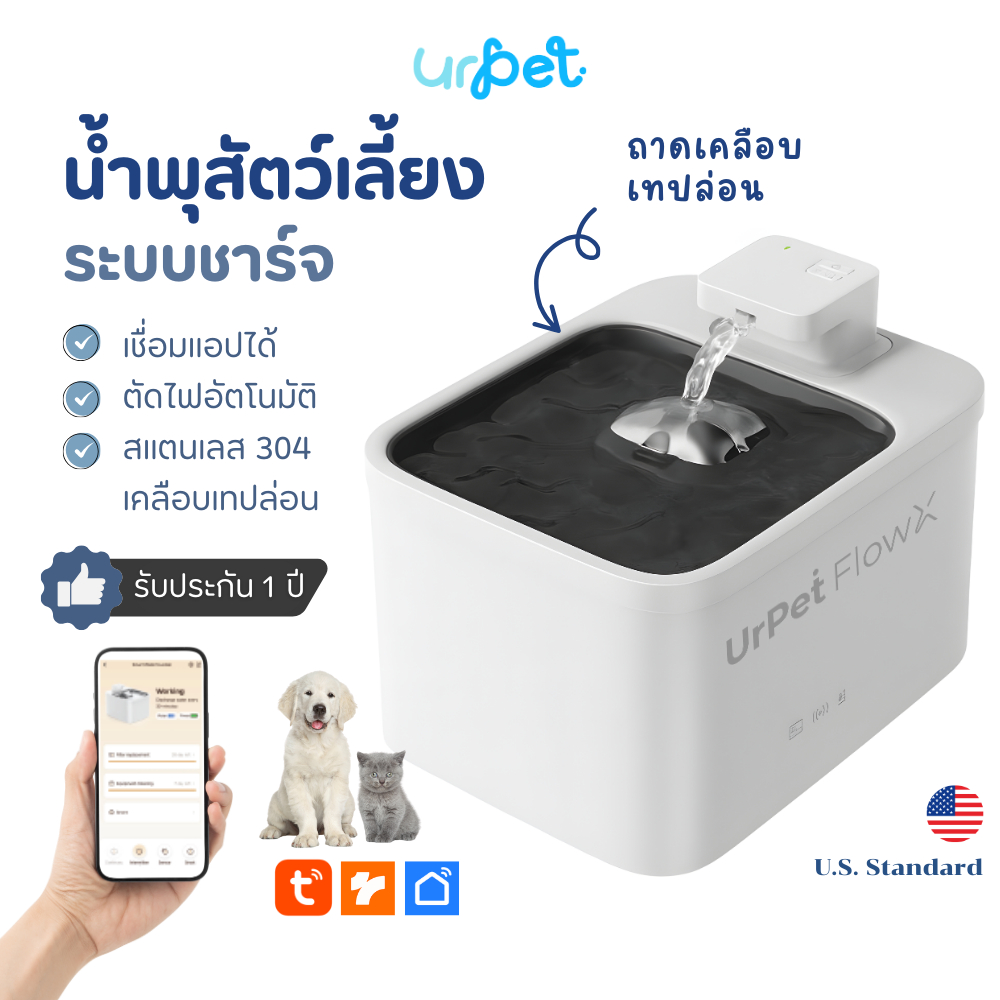 [รุ่นใหม่ 2026!] UrPet FlowX น้ำพุแมวไร้สาย ประกันศูนย์ไทย 1 ปี เชื่อมแอปได้ น้ำพุแมว UrPet