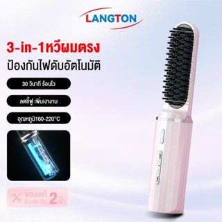 Langton หวียืดผมไร้สาย หวีผมตรงไฟฟ้า 30W ชาร์จด้วย Type-C มี…