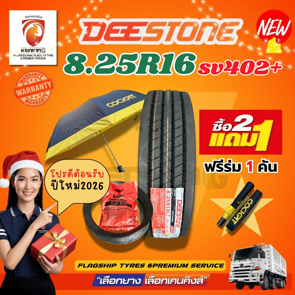 DEESTONE 8.25R16 SV402 PLUS ยางดีสโตนพลัส (ยางนอกในรอง) ยางเรเดียล(จำนวน 1 ชุด) ยางใหม่25 ของแท้100%