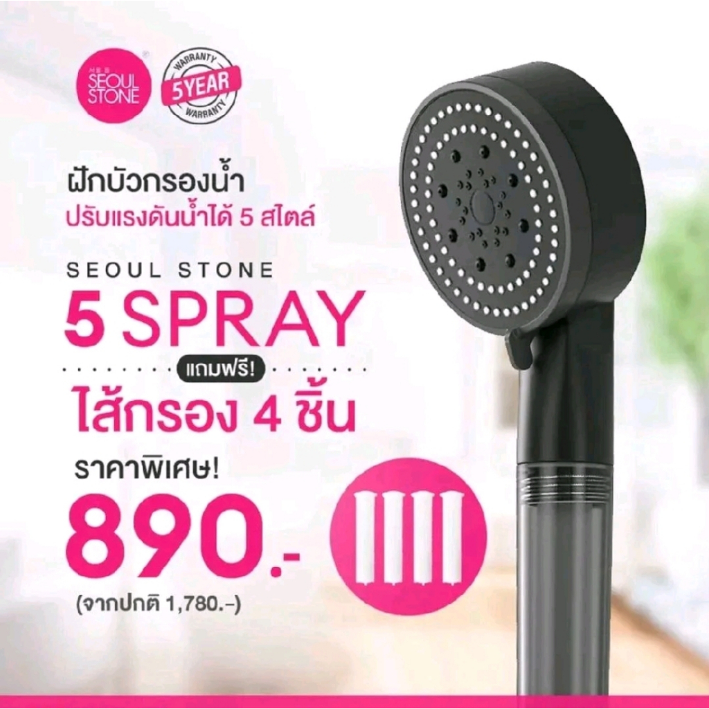 Seoul Stone 5 Spray ฝักบัวน้ำแรง กรองสะอาด | แถมไส้กรอง x4