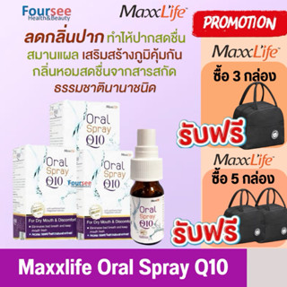 💜Maxxlife Oral Spray Plus Q10 💜สเปรย์พ่นคอ สกัดจากเปลือกมังค…