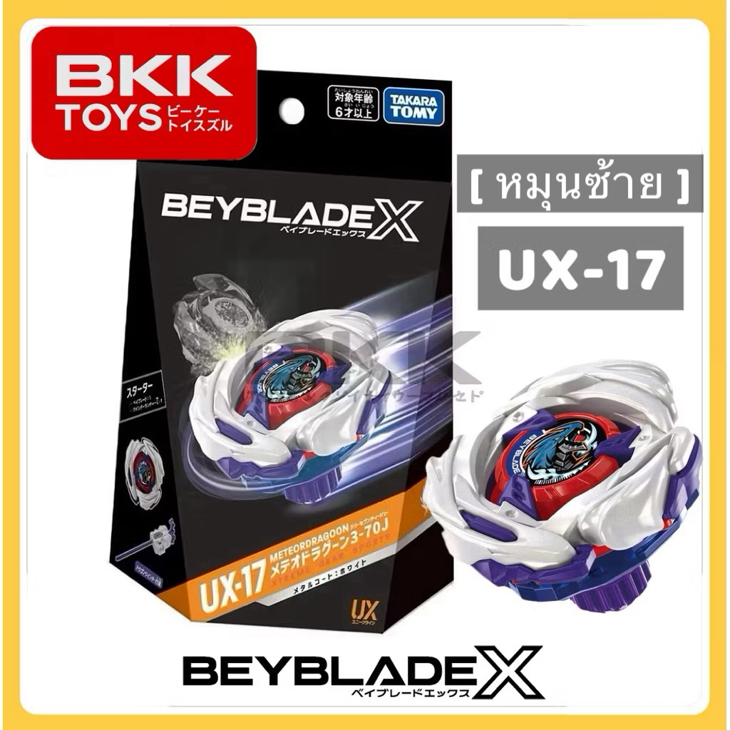 [ ของแท้ พร้อมส่ง ] หมุนซ้าย** TAKARA TOMY BEYBLADE X UX-17 METEO DRAGOON 3-70J ( STARTER ) LOT HK